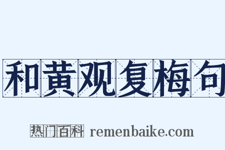 和黄观复梅句是什么意思的图片